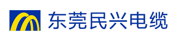 民兴电缆|民兴电缆厂网站|东莞市民兴电缆有限公司